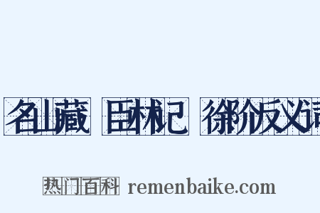 名山藏·臣林记·徐阶反义词是什么意思的图片